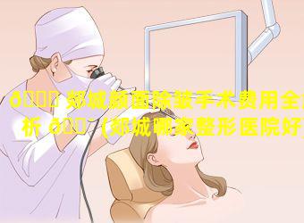 🐝 郯城颜面除皱手术费用全解析 🐴 (郯城哪家整形医院好)